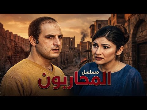 مسلسل المحاربون | الحلقة الخامسة