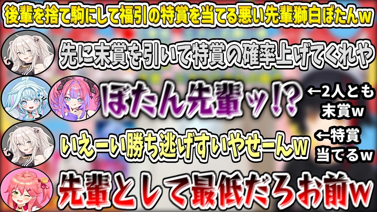 福引の特賞を当てるために、後輩を捨て駒にする悪い先輩獅白ぼたんw【大神ミオ/さくらみこ/獅白ぼたん/水宮枢/綺々羅々ヴィヴィ/ホロライブ切り抜き】