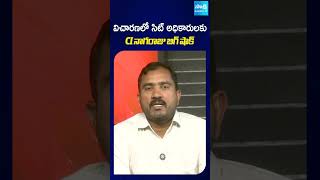 విచారణలో సిట్ అధికారులకు CI నాగరాజు బిగ్ షాక్ #saikrishnacase #SIT #appolice#sakshitv#sakshitvshorts