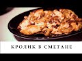 🐇 КРОЛИК в сметане в мультиварке 🔪 REDMOND 🍴