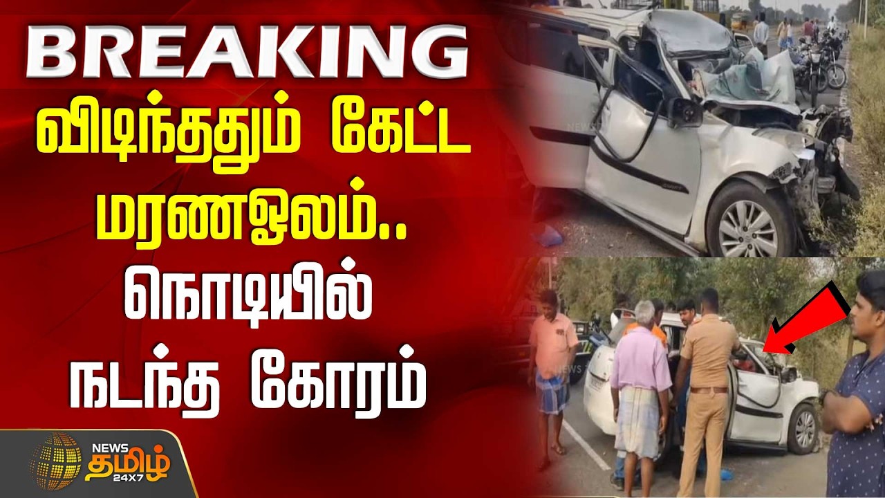 Cuddalore Car Accident | விடிந்ததும் கேட்ட மரணஓலம்.. நொடியில் நடந்த கோரம் | Car Lorry Crash