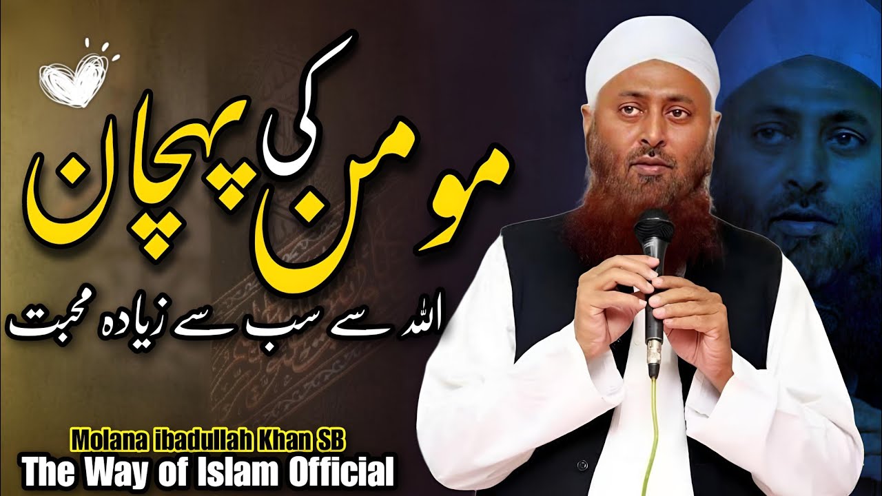 Allah Se Sab Se ziada Mohabbat | The Way of Islam Official | Molana ibadullah Khan Sb Bayan 2026