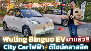 Wuling Binguo ซิตี้คาร์ไฟฟ้าทาแล้ว!! EV สไตล์คลาสิกคู่แข่ง Neta V มีชาร์จเร็ว ราคา 5 แสน สู้ได้ไหม?