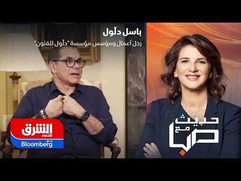 حديث مع صبا رجل الأعمال ومؤسس مؤسسة دلول للفنون باسل دلول