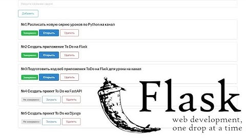 Создаем веб-приложение ToDo на Flask + Semantic UI / Менеджер задач на Python