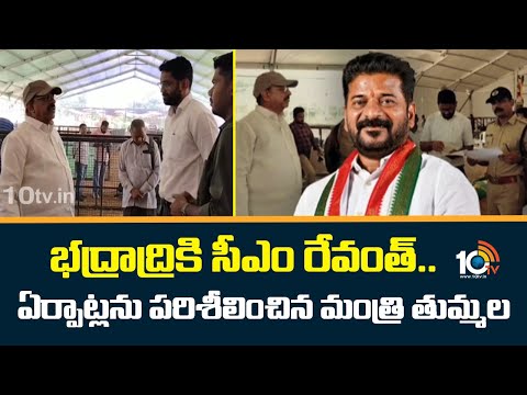 Minister Tummala Inspects Arrangements For CM Revanth Reddy Bhadradri Kothagudem Tour | 10TV - 10TVNEWSTELUGU