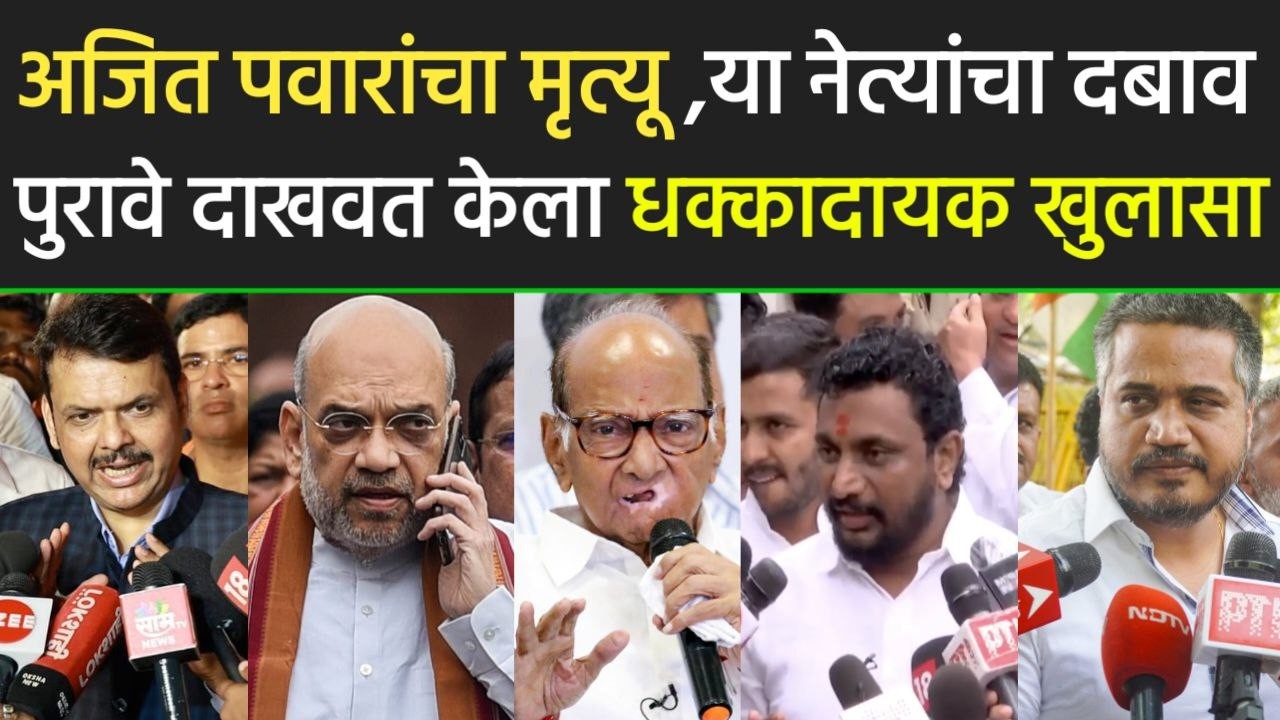 अजित पवारांचा मृत्यू या नेत्यांचा दबाव पुरावे दाखवत खुलासा,amol mitkari sharad pawar,rohit pawar