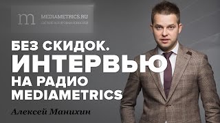 Без скидок . Алексей Манихин интервью на радио MediaMetrics