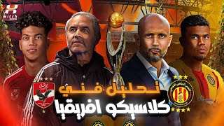 ملعب هيتش 🚨 | الأهلي و الترجي في نهائي إفريقيا .. توقعات وتحليل فني لكل ما يخص المباراة 🔥