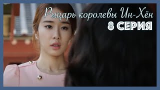 картинка: Рыцарь королевы Ин-Хён I 8 серия