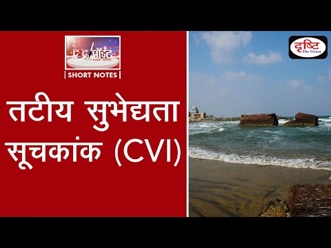 Coastal Vulnerability Index (CVI) - To The Point | Drishti IAS