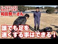 【人は誰でも足が速くなる】ウサインボルトと練習した男、ビーチフラッグス日本チャンピオンの和田賢一さんのトレーニングを受けてきました！【走り革命理論】走る事は技術である。