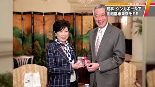 小池知事「国際金融都市」構想をPR　訪問先のシンガポールで