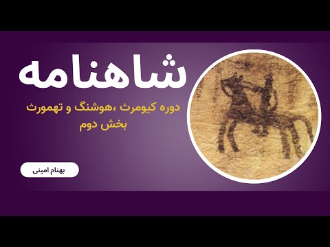 بخش دوم ویدئو دوره هوشنگ و تهمورث خانه سازی و رام کردن حیوانات