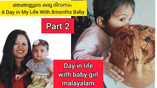 part 2| ഞങ്ങളുടെ ഒരു ദിവസം| A Day in My Life With 8months Baby /dearaami