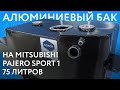 Алюминиевый бензобак на Mitsubishi Pajero Sport 1 объёмом 75 литров ///ОБЗОР///