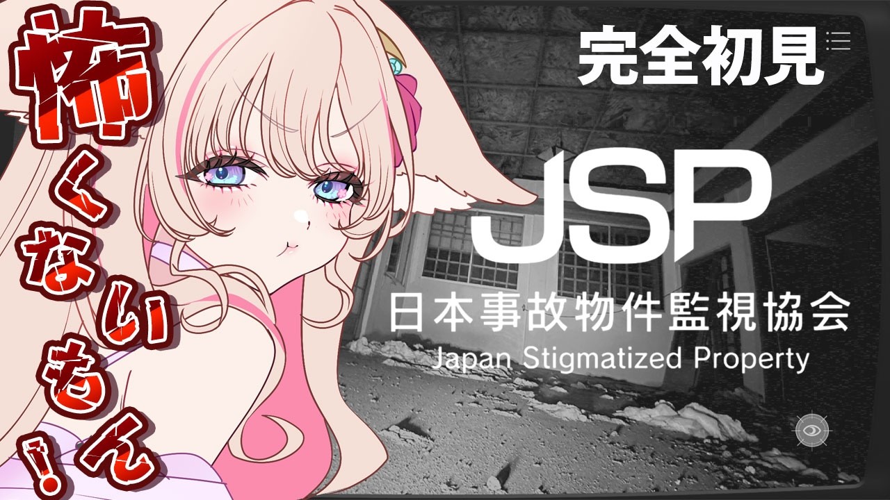 【#ホラー】日本事故物件監視協会：事故物件を監視せよ…！📹 👻【星月音彩 #個人vtuber  #初見歓迎 】