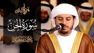 من صلاة التروايح 1445هـ سورة الجن للشيخ هزاع البلوشي
