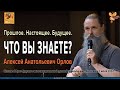 Что вы знаете о прошлом, настоящем и будущем? // Алексей Анатольевич Орлов