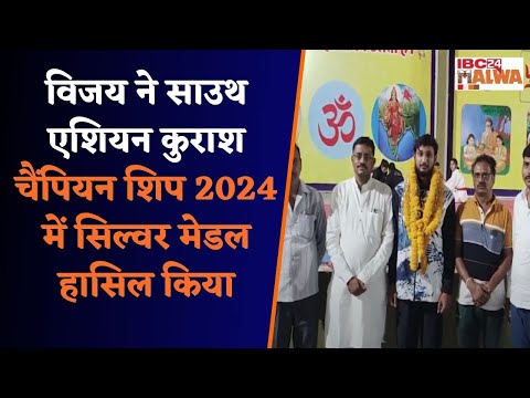 Dewas: Vijay ने साउथ एशियन कुराश चैंपियन शिप 2024 में सिल्वर मेडल हासिल किया | भारत का बढ़ाया सम्मान