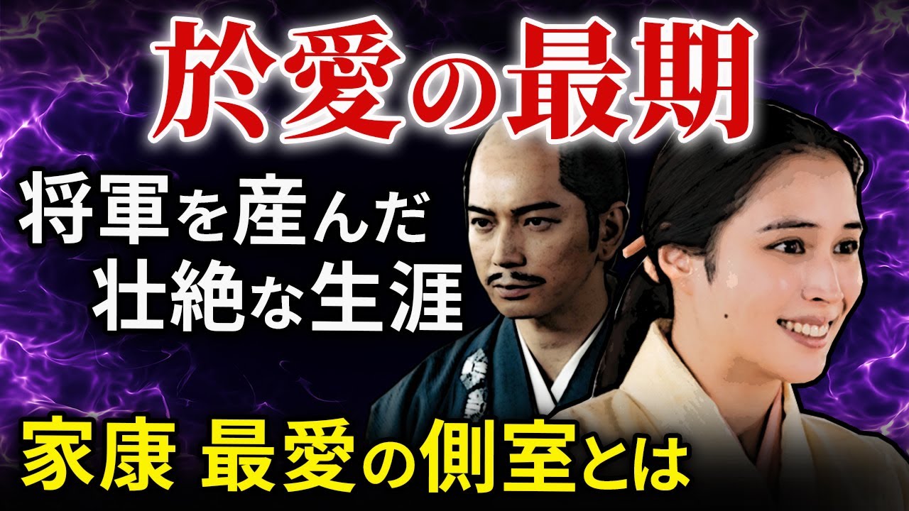 家康最愛の側室 於愛の方の壮絶な生涯と最期 2代将軍秀忠の生母「大河ドラマ どうする家康」歴史解説52