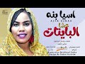 اسيا بنة   عشا البايتات   جديد الاغاني السودانية     