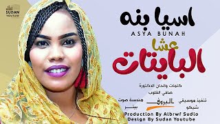اسيا بنة - عشا البايتات - جديد الاغاني السودانية 2021