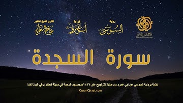 032 سورة السجدة   ختمة برواية السوسي عن ابي عمرو من صلاة التراويح عام ١٤٣٤ هـ