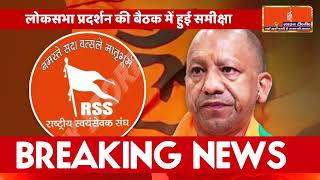 आरएसएस बीजेपी बैठक में योगी आदित्यनाथ, संगठन की एकता और चुनावी रणनीति पर मंथन 🔥
