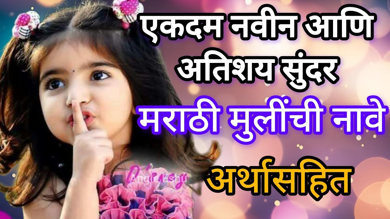 मराठी मुलींची नावे New Marathi Baby Girl Names 2024 New Girls baby Names नविन मुलींची नावे