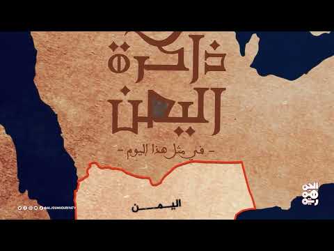 صراعات تاريخية يمنية: من ذي نواس إلى استئناف العلاقات مع أمريكا