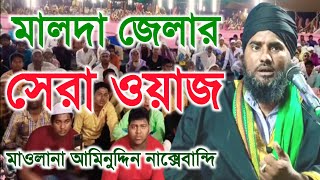 মাওলানা আমিনুদ্দিন সাহেব | মালদা জেলার সেরা ওয়াজ