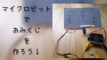 マイクロビットおみくじ