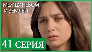 Между небом и землей 41 серия