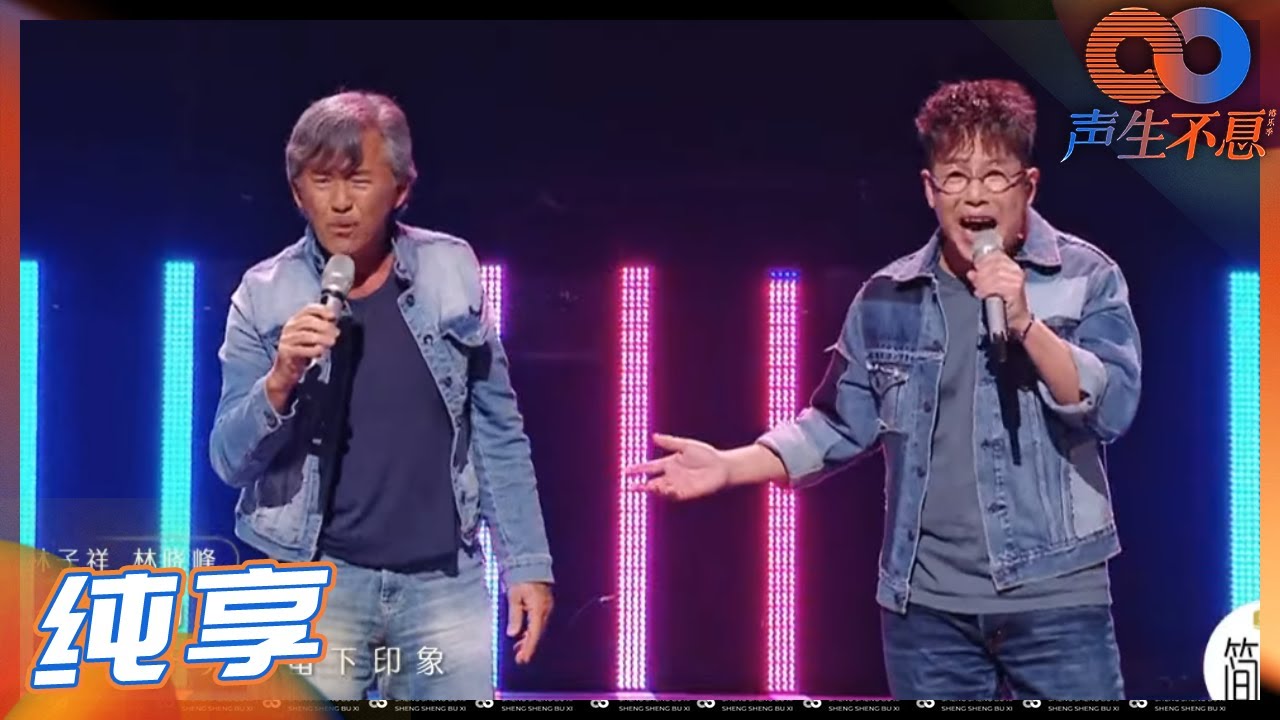 【LIVE】林子祥再现铁肺神功！与林晓峰合作全新版本《数字人生》《声生不息》Infinity and Beyond EP12丨MangoTV