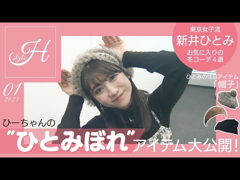 【流TUBE #111】LOOK BOOK ~新井ひとみ~