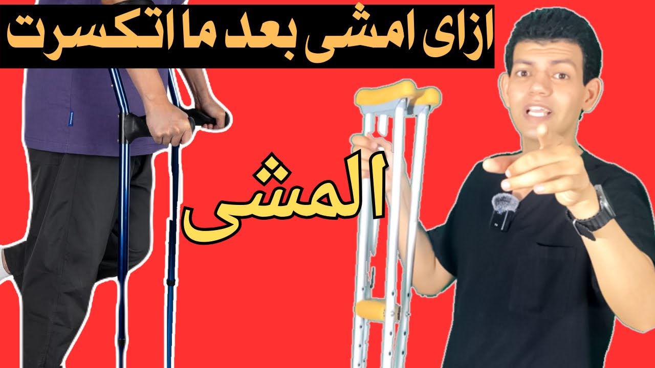 ازاى وامتا أمشى بعد الكسر /الوقت المناسب للمشى