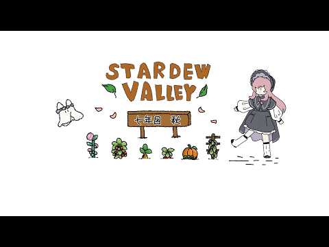 𓇠 Stardew Valley 𓇠 七年目、秋🍂上旬【美ヶ原みく】