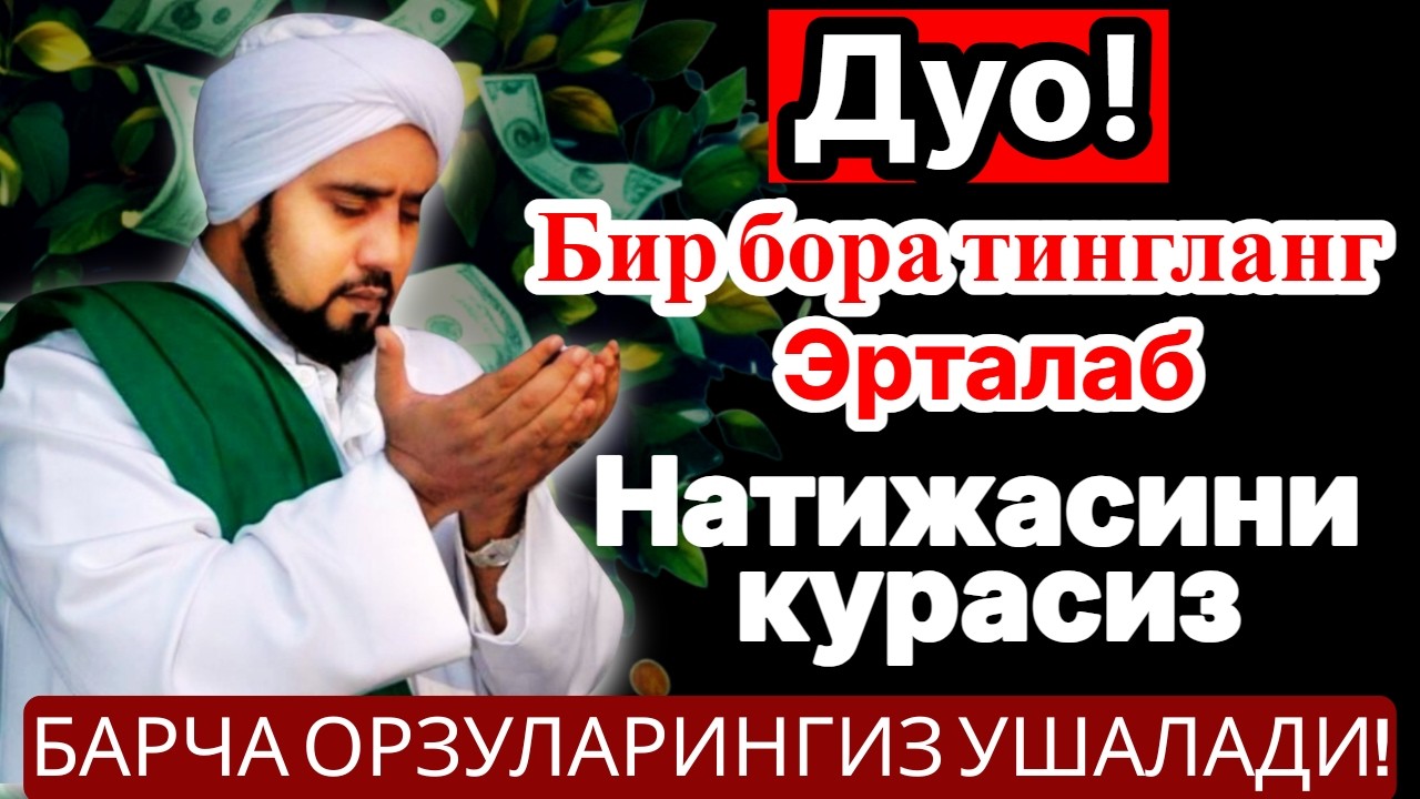 Жума куни, Рамазон ойида энг кучли дуо! Тингланг,сиз умр бўйи ризққа эга бўласиз — ушбу оятни қўйинг