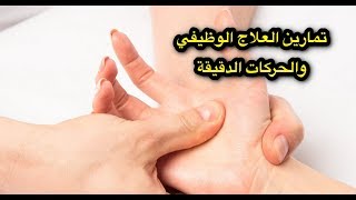 تمارين العلاج الوظيفي والحركات الدقيقة | Occupational therapy for hand