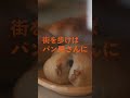 【パン巡り】東京・蔵前へ！ #きょうもパンびより #パン #パン活 #パン屋 #ブルックリン #パンさんぽ #本編は【特集】をタップ
