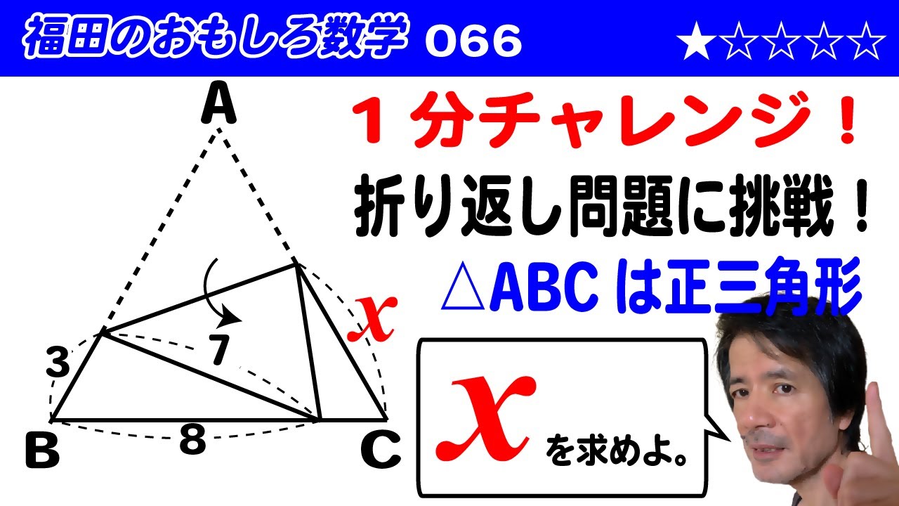 福田のおもしろ数学066〜1分チャレンジ〜三角形の折り返し - YouTube