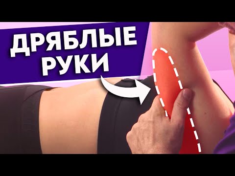 Как подтянуть обвисшие руки? Видимый результат за две недели! Дряблая кожа на руках