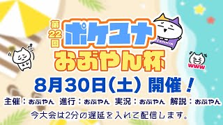 【ポケモンユナイト大会】第22回 ポケユナおぶやん杯