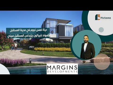 أول مشروع سكني فاخر يحمل اسم شيراتون في مصر والشرق الأوسط كمبوند شيراتون ريزيدنس المستقبل سيتي