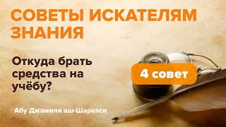 4 совет: Откуда брать средства на учёбу? - Абу Джамиля аш-Шаркаси