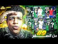 من الصفر 9 صرفت كل الكوينز على بكج نجوم الاسبوع ودوري الابطال تطوير مرعب EFootball 25 