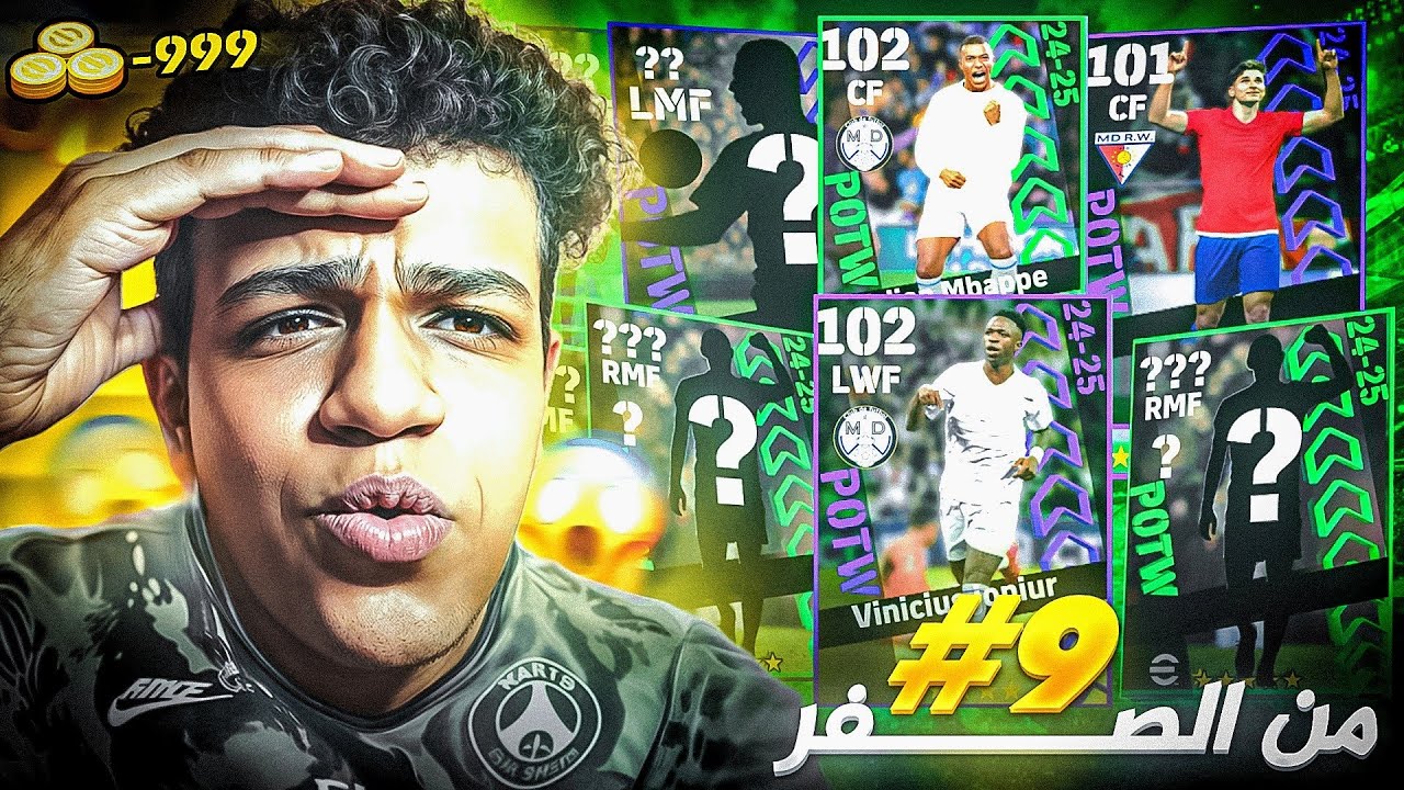من الصفر #9 صرفت كل الكوينز على بكج نجوم الاسبوع ودوري الابطال 🤯 تطوير مرعب 🔥 eFootball 25