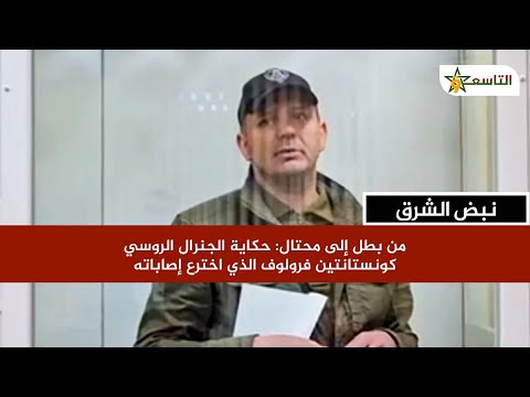 من بطل إلى محتال حكاية الجنرال الروسي كونستانتين فرولوف الذي اخترع إصاباته