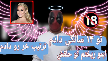 اعترافات فوق سکسی مردم با ردپول پارت 6# 😈😂